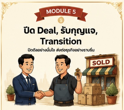 ภาพประกอบ ปิด Deal, รับกุญแจ, Transition