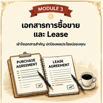 ภาพประกอบ เอกสารการซื้อขาย และ Lease