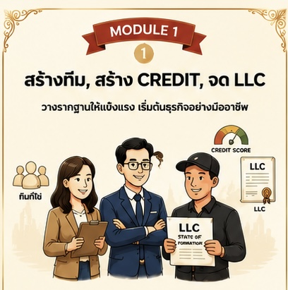 ภาพประกอบ สร้างทีม, สร้าง Credit, จด LLC