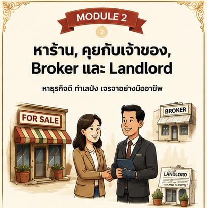 ภาพประกอบ หาร้าน, คุยกับเจ้าของ, Broker และ Landlord